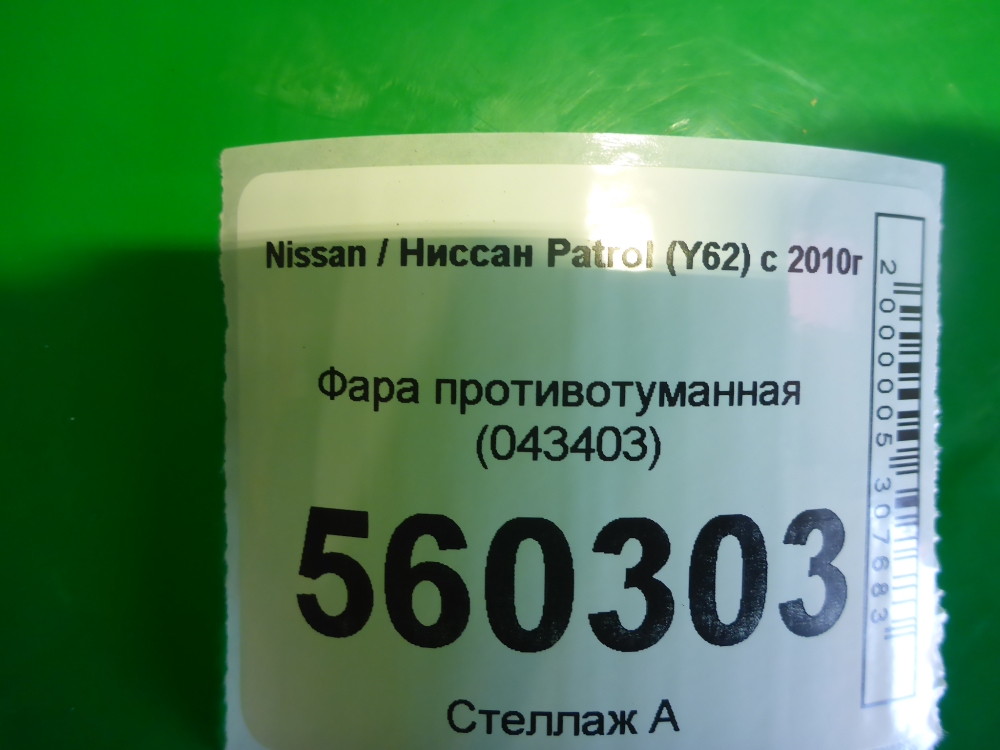 Фара противотуманная