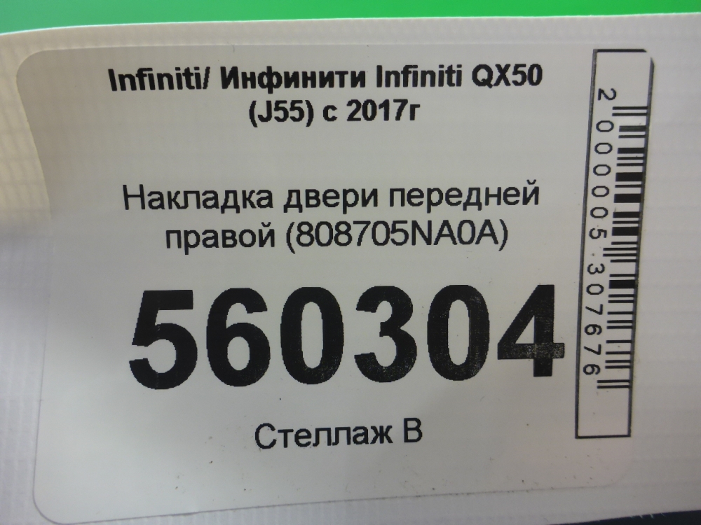 Накладка двери передней правой