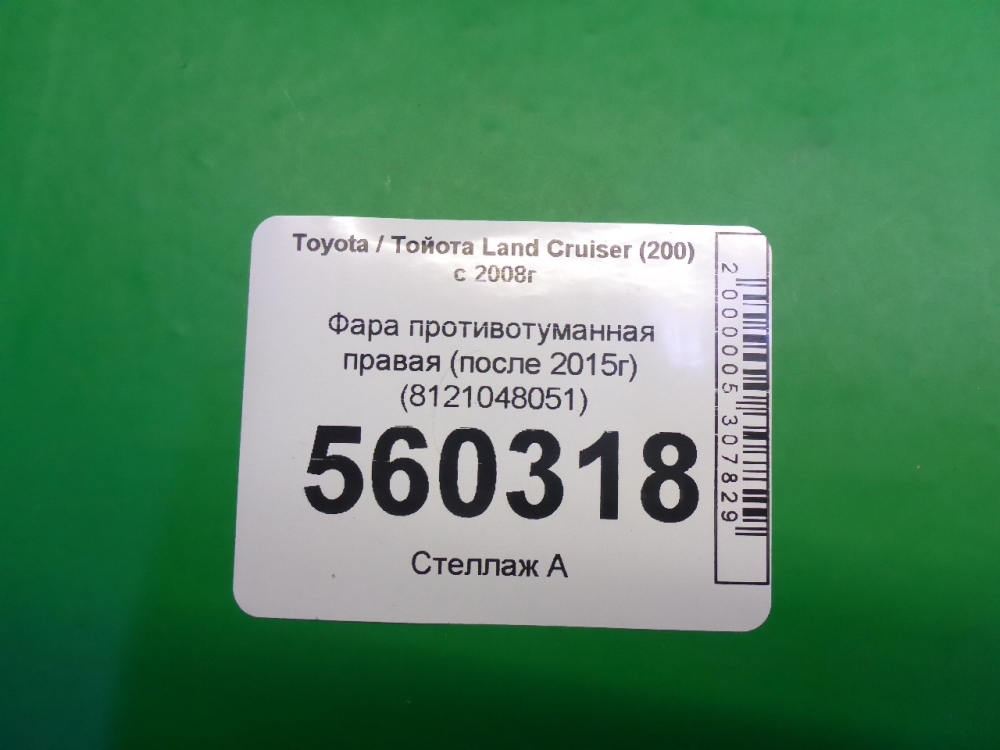 Фара противотуманная правая