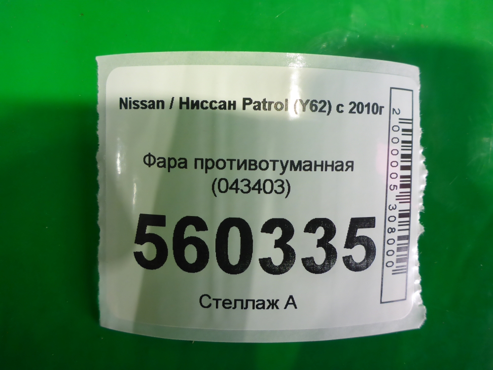 Фара противотуманная