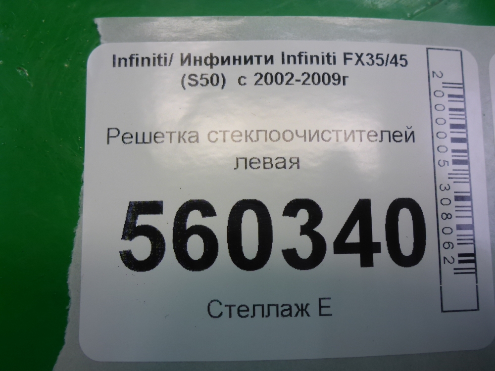 Решетка стеклоочистителей (Жабо)