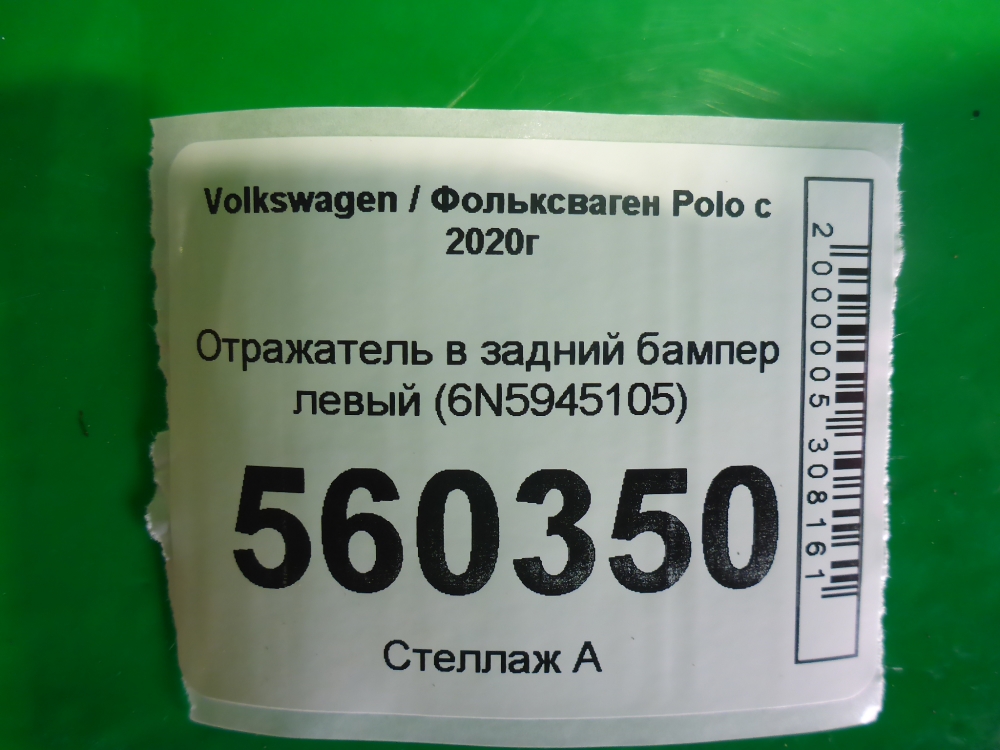 Отражатель в бампер задний левый для Polo (CK) 2020-2022