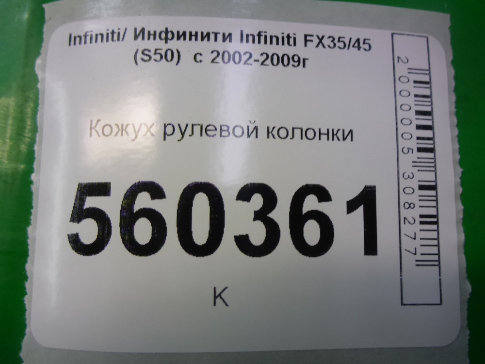 Кожух рулевой колонки