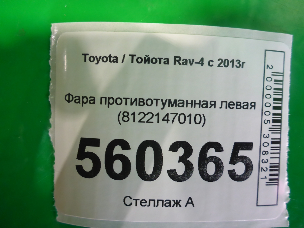 Фара противотуманная левая