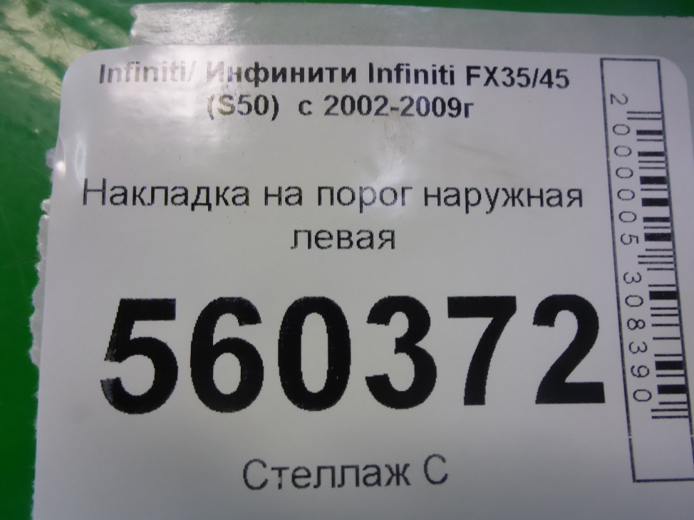 Накладка на порог (наружная)