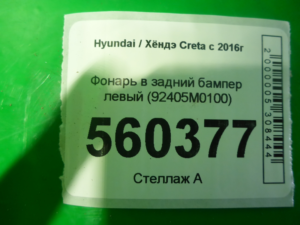 Фонарь задний в бампер левый