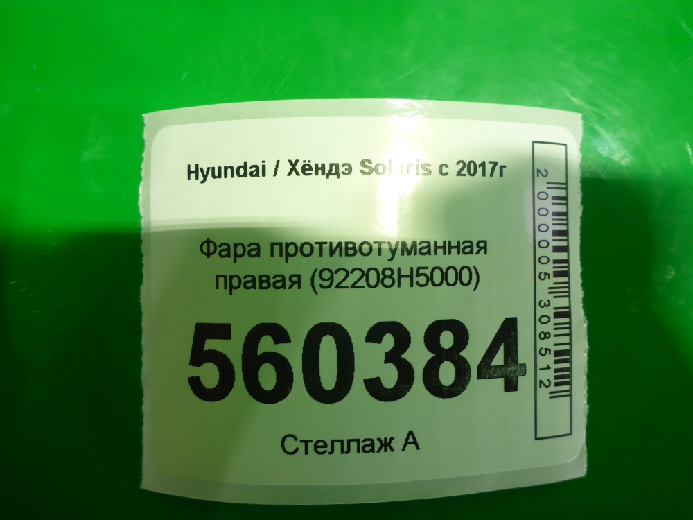 Фара противотуманная правая
