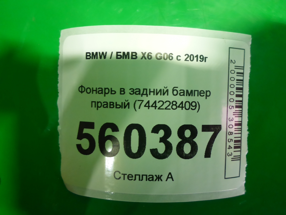 Фонарь задний в бампер правый
