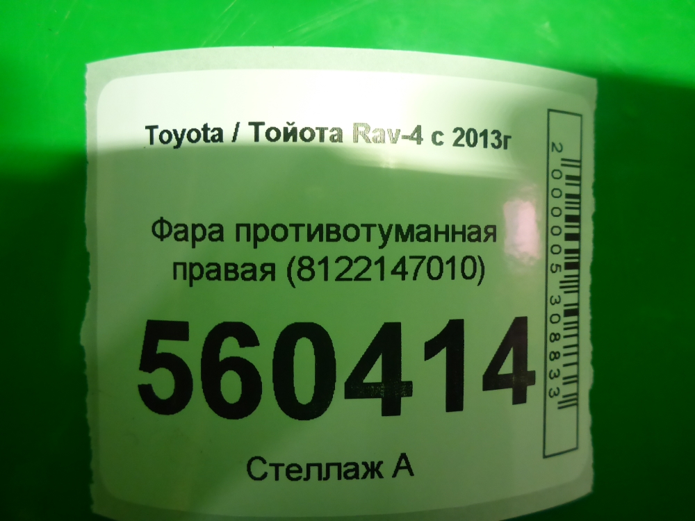 Фара противотуманная правая