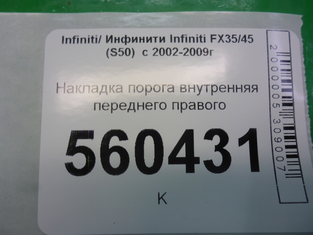 Накладка порога (внутренняя)