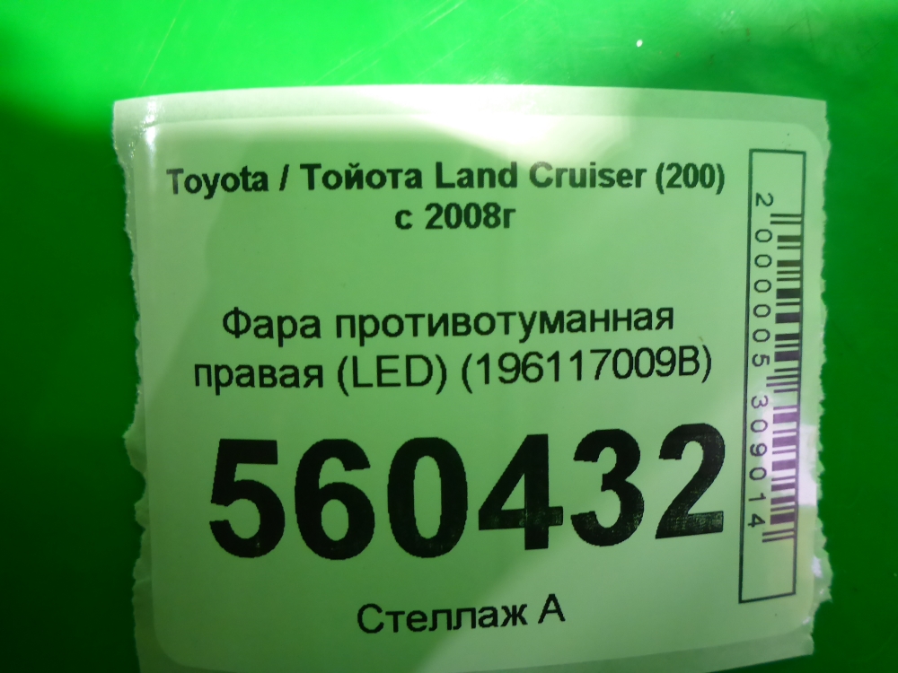 Фара противотуманная правая