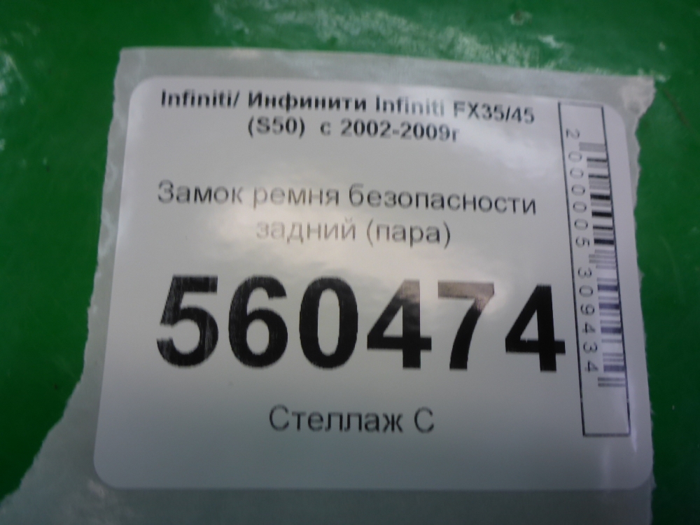 Ответная часть ремня безопасности