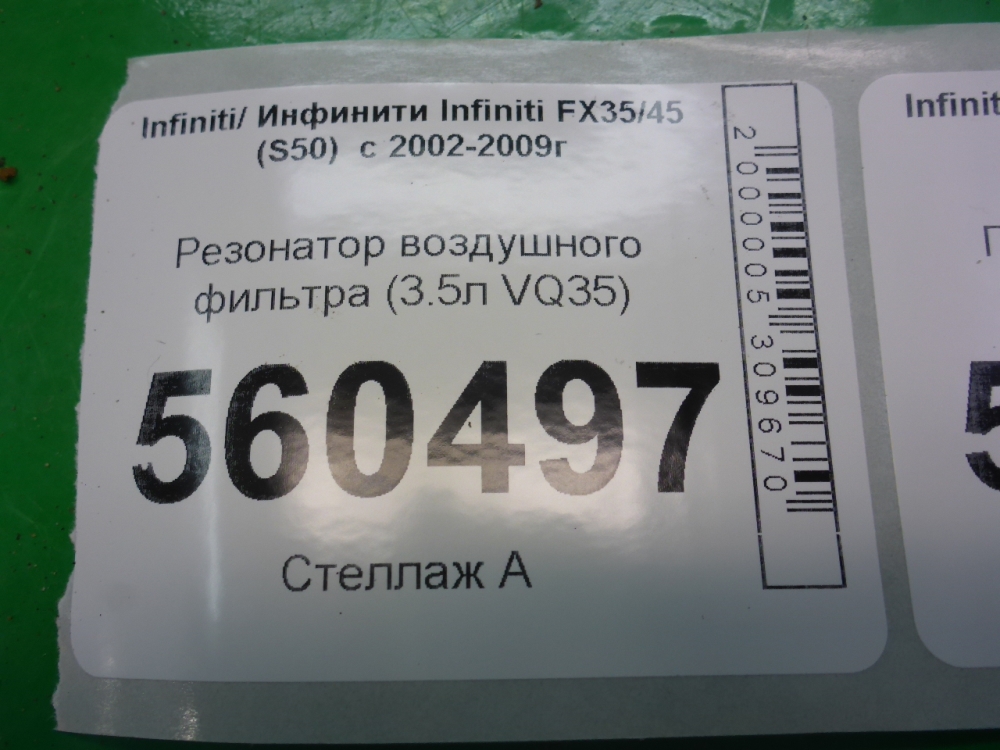 Резонатор воздушного фильтра