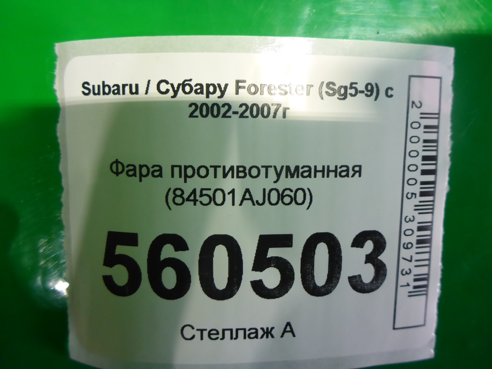 Фара противотуманная