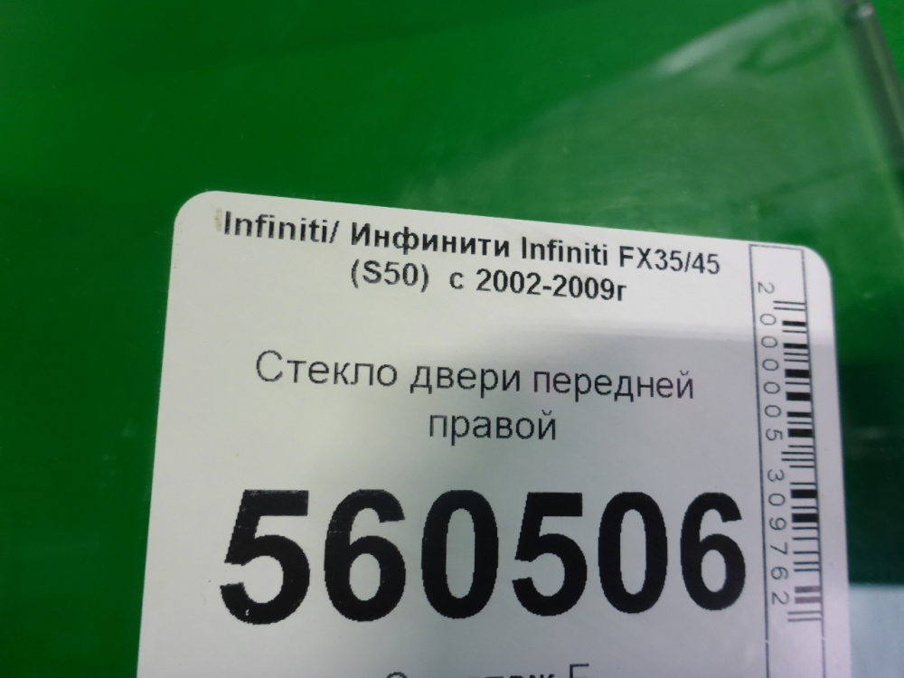 Стекло двери передней правой