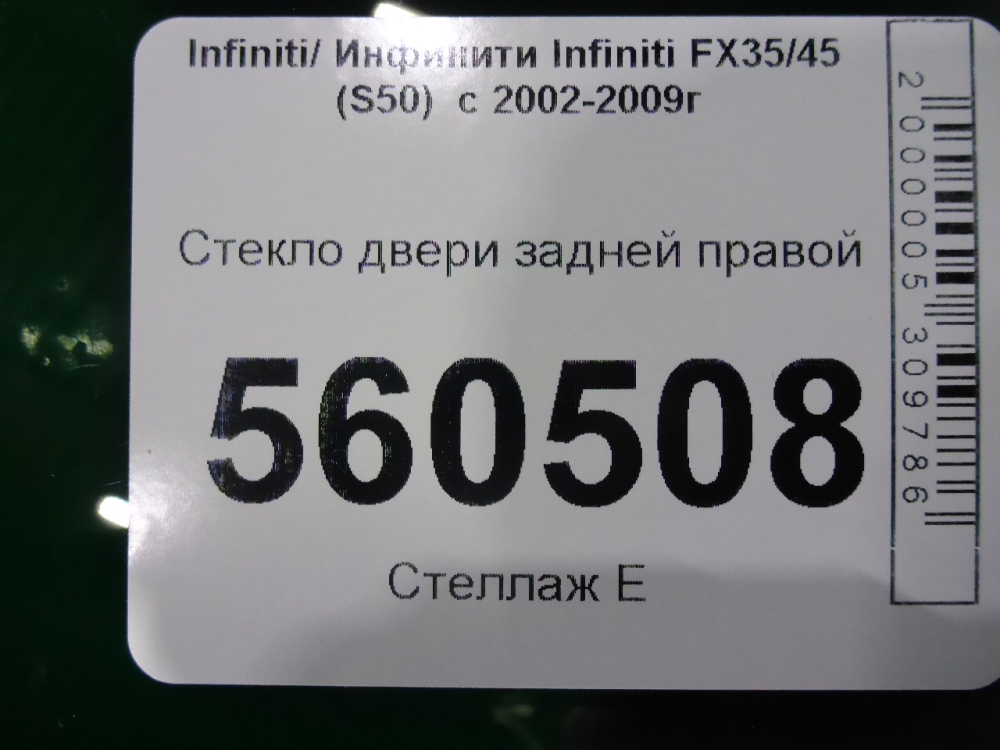 Стекло двери задней правой