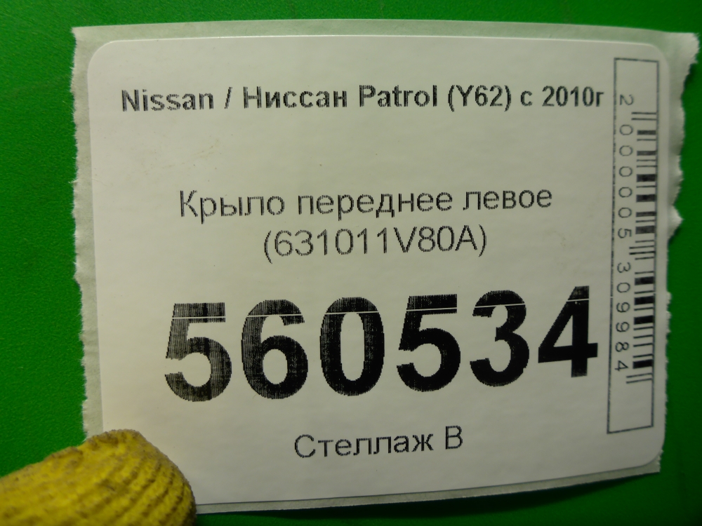 Крыло переднее левое