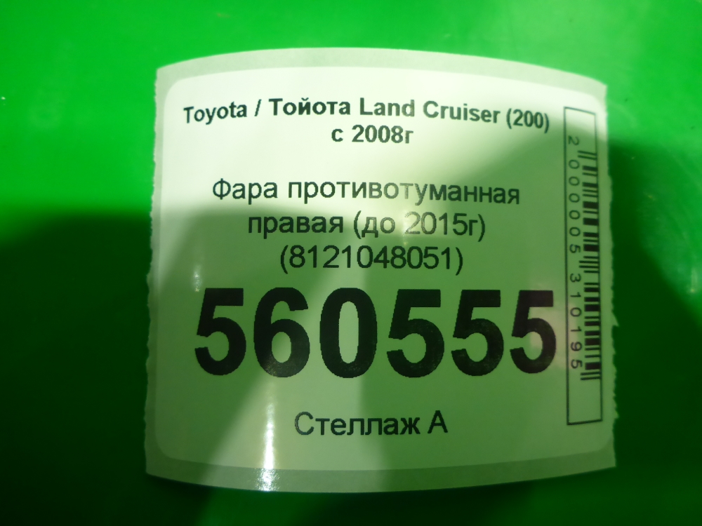 Фара противотуманная правая