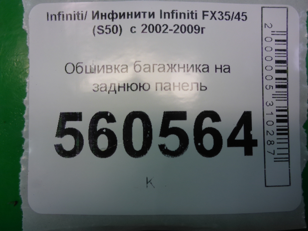 Обшивка багажника