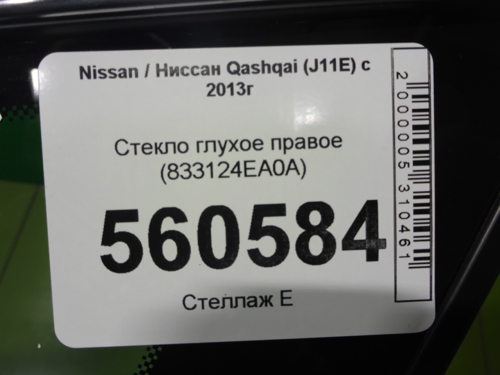 Стекло кузовное глухое правое