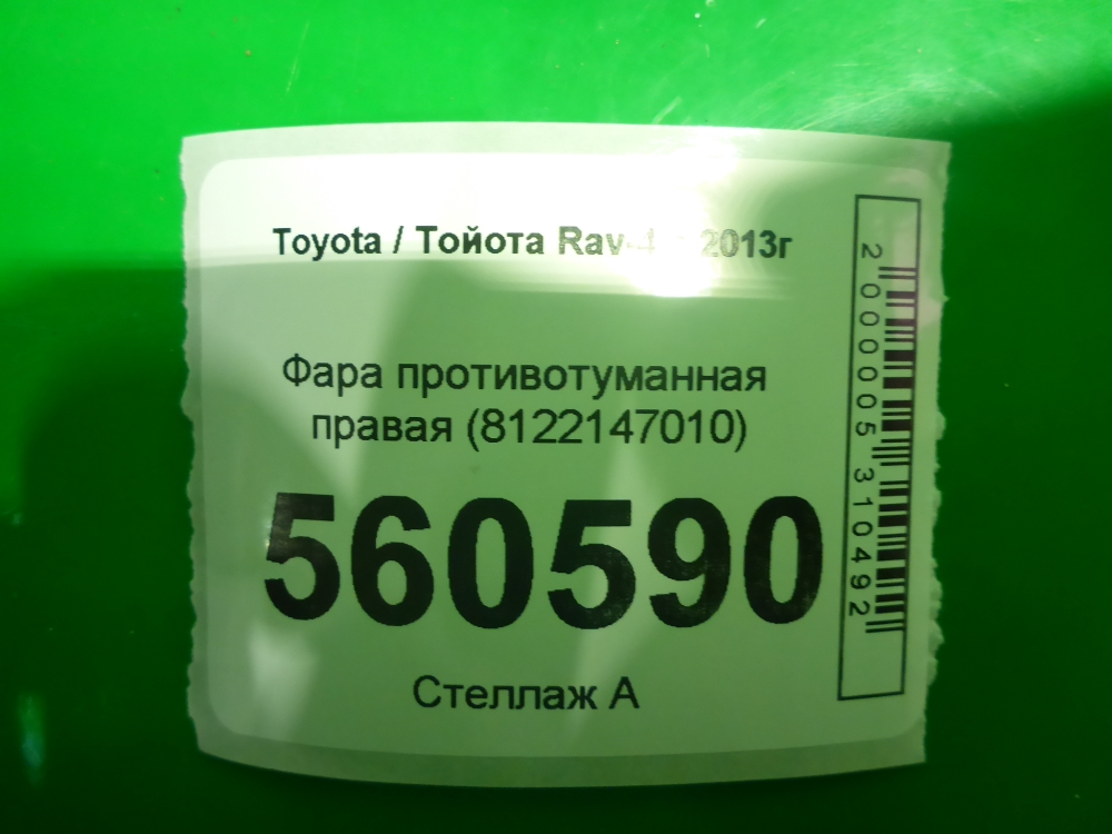 Фара противотуманная правая