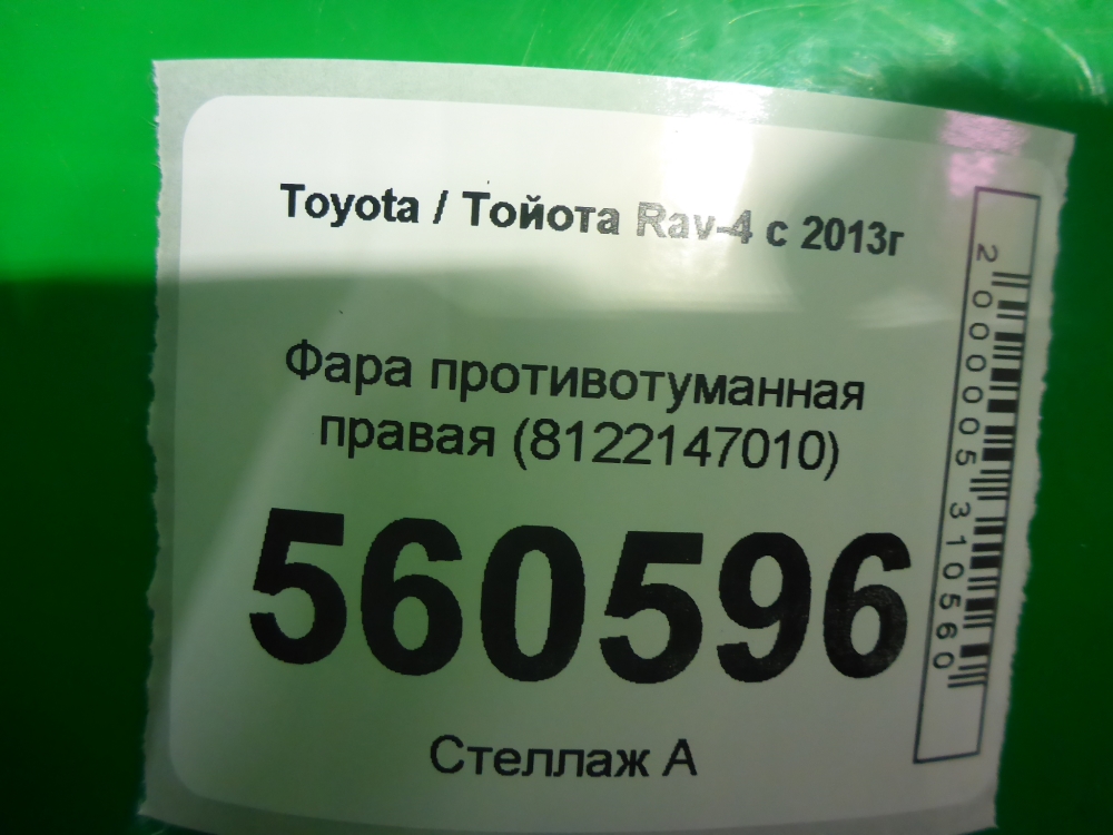 Фара противотуманная правая