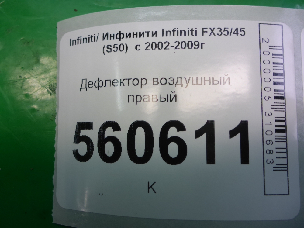 Дефлектор воздушный