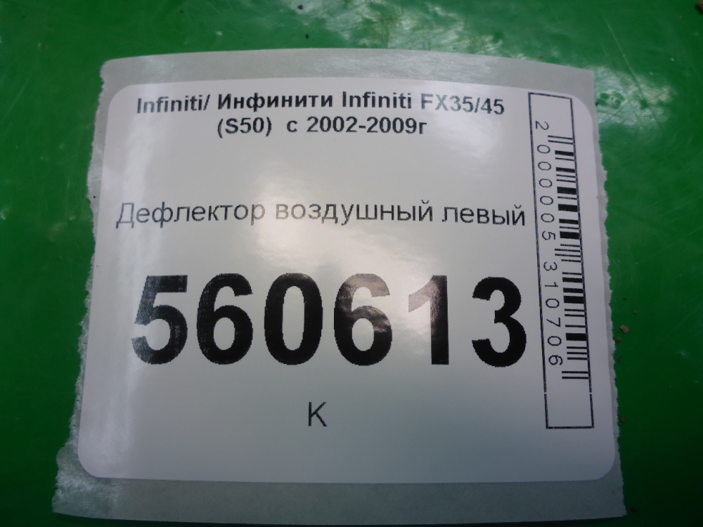 Дефлектор воздушный