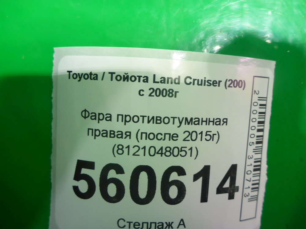 Фара противотуманная правая
