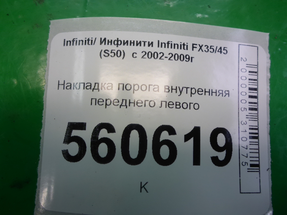 Накладка порога (внутренняя)