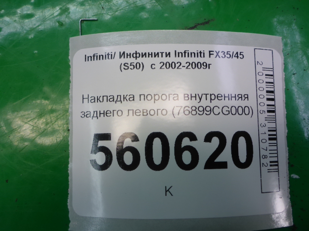 Накладка порога (внутренняя)