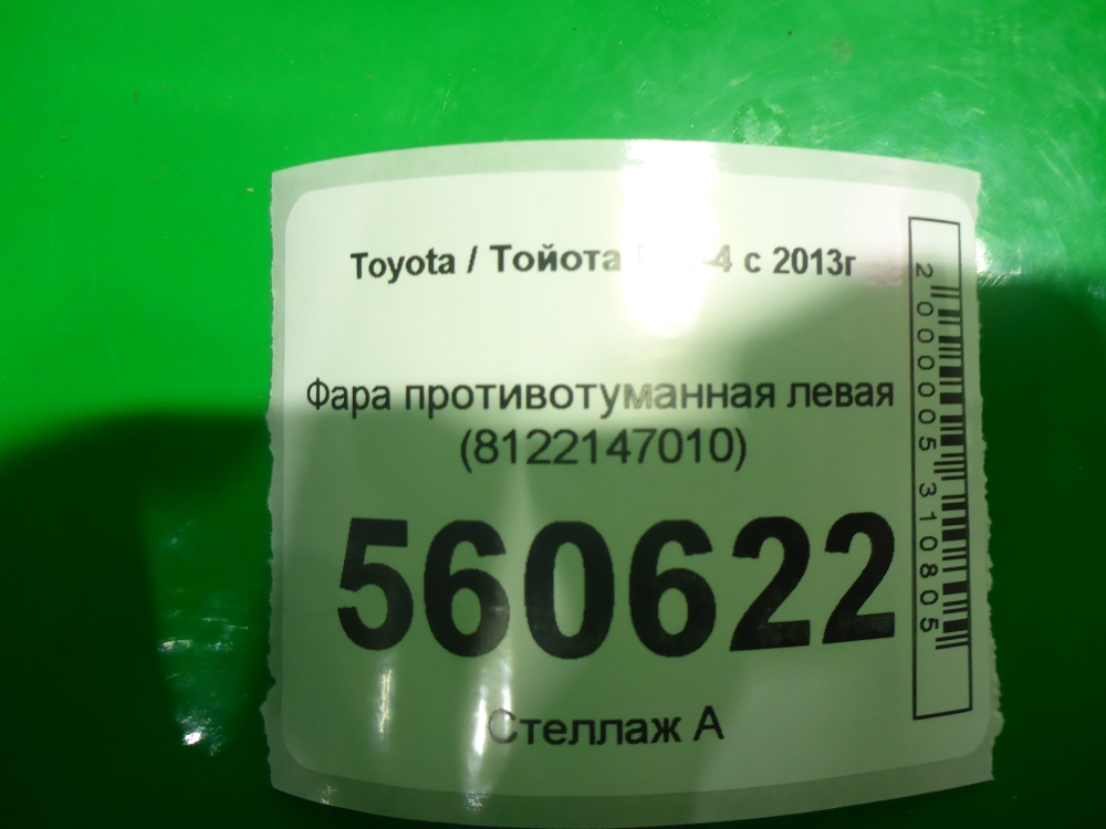 Фара противотуманная левая