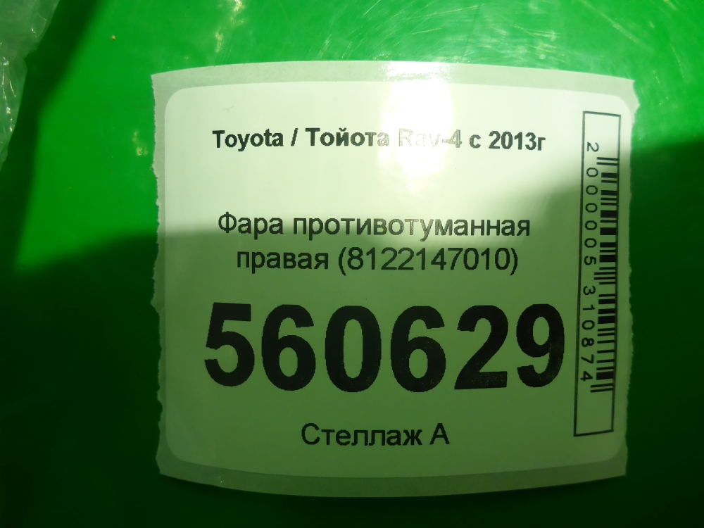 Фара противотуманная правая
