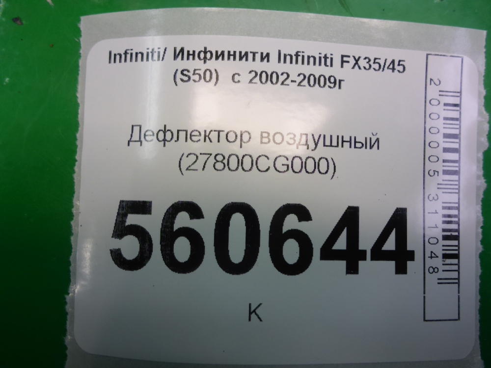 Дефлектор воздушный
