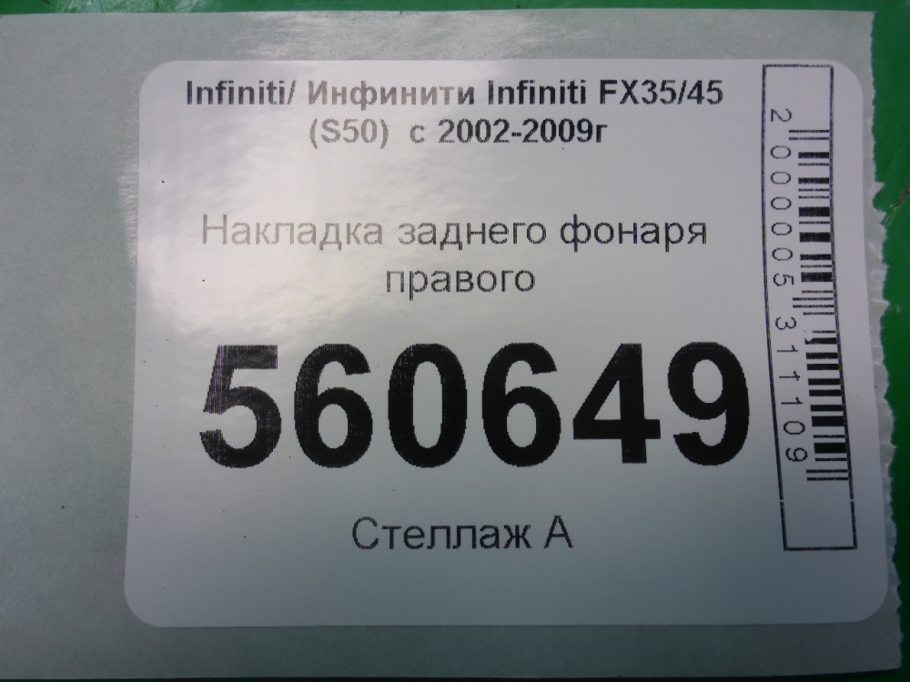 Планка под фонарь правая