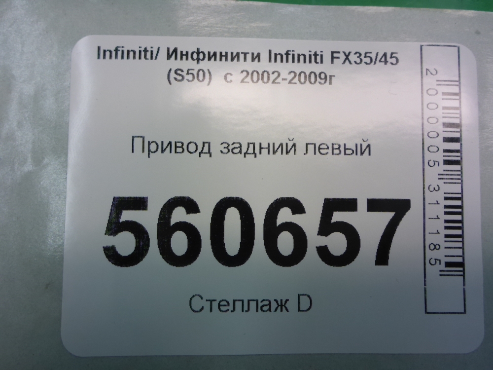 Полуось задняя левая