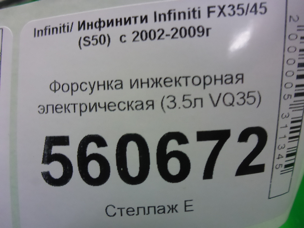 Форсунка инжекторная электрическая