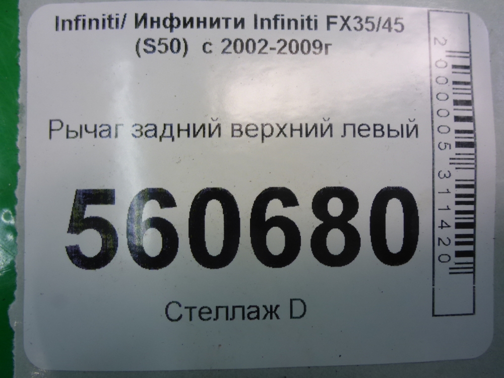 Рычаг задний верхний