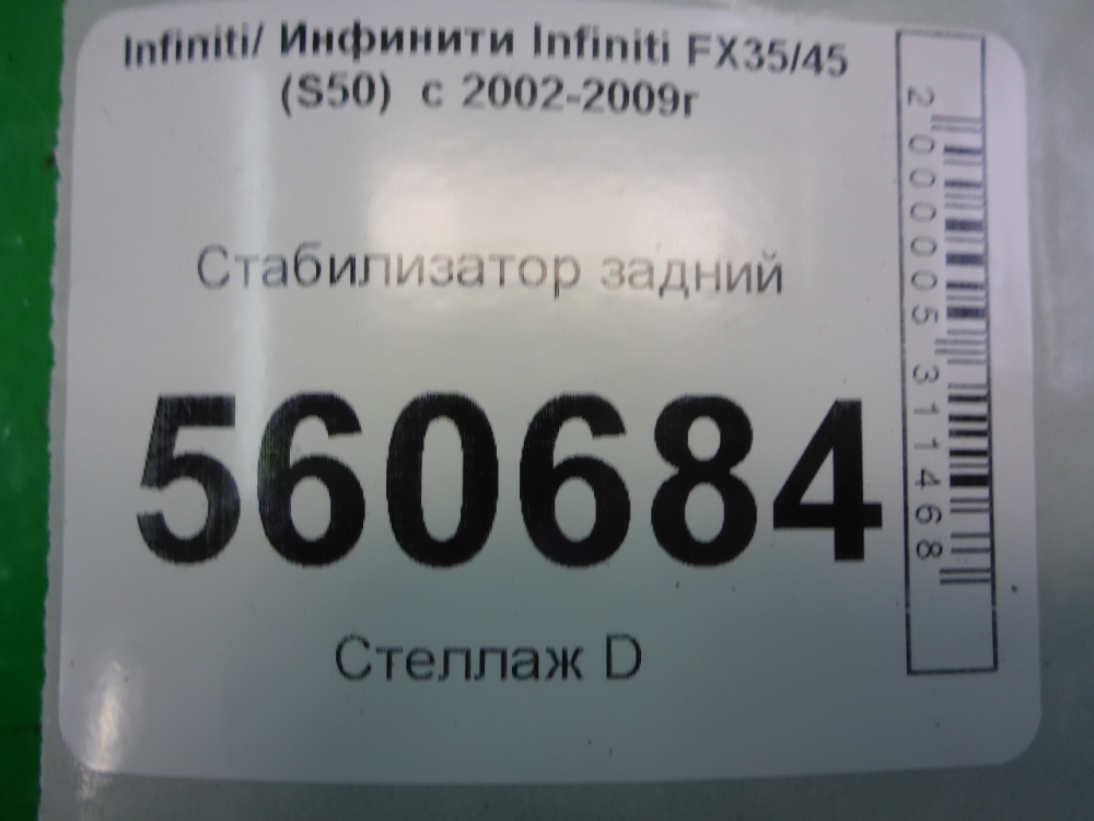 Стабилизатор задний