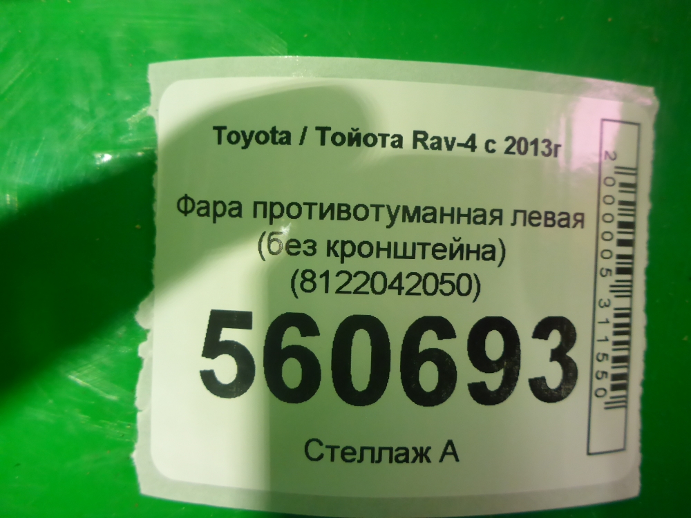 Фара противотуманная левая