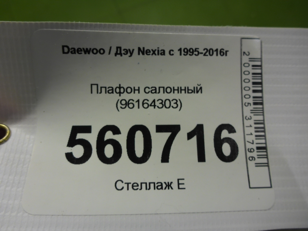 Плафон салонный