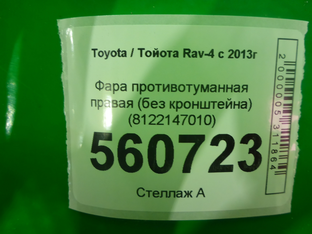 Фара противотуманная правая