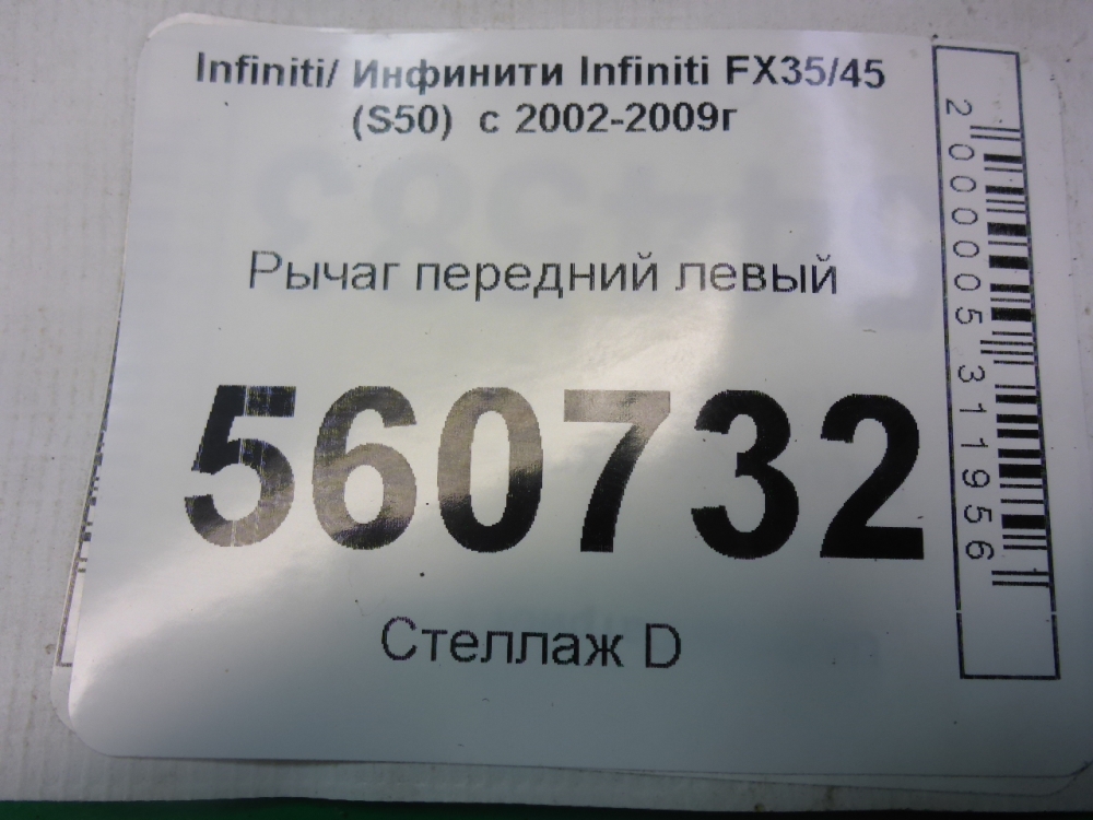 Рычаг передний левый