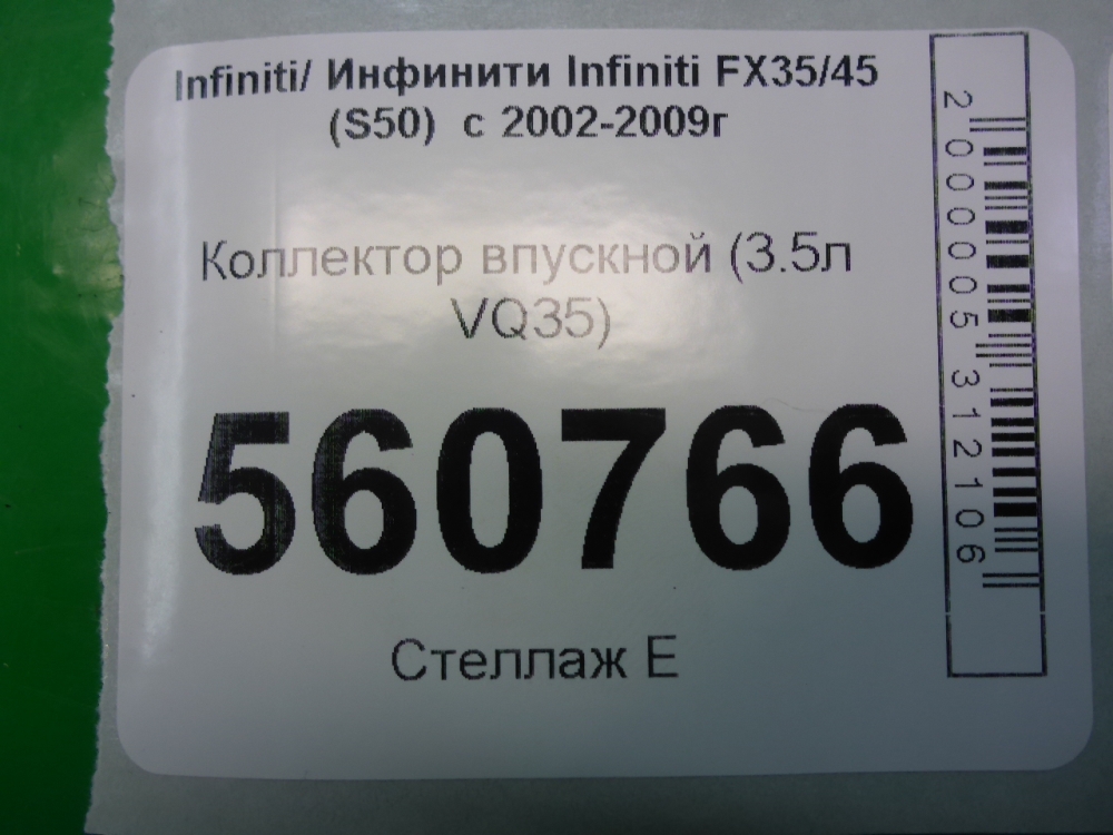 Коллектор впускной