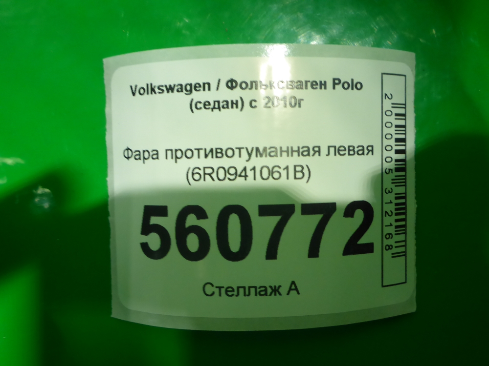 Фара противотуманная левая