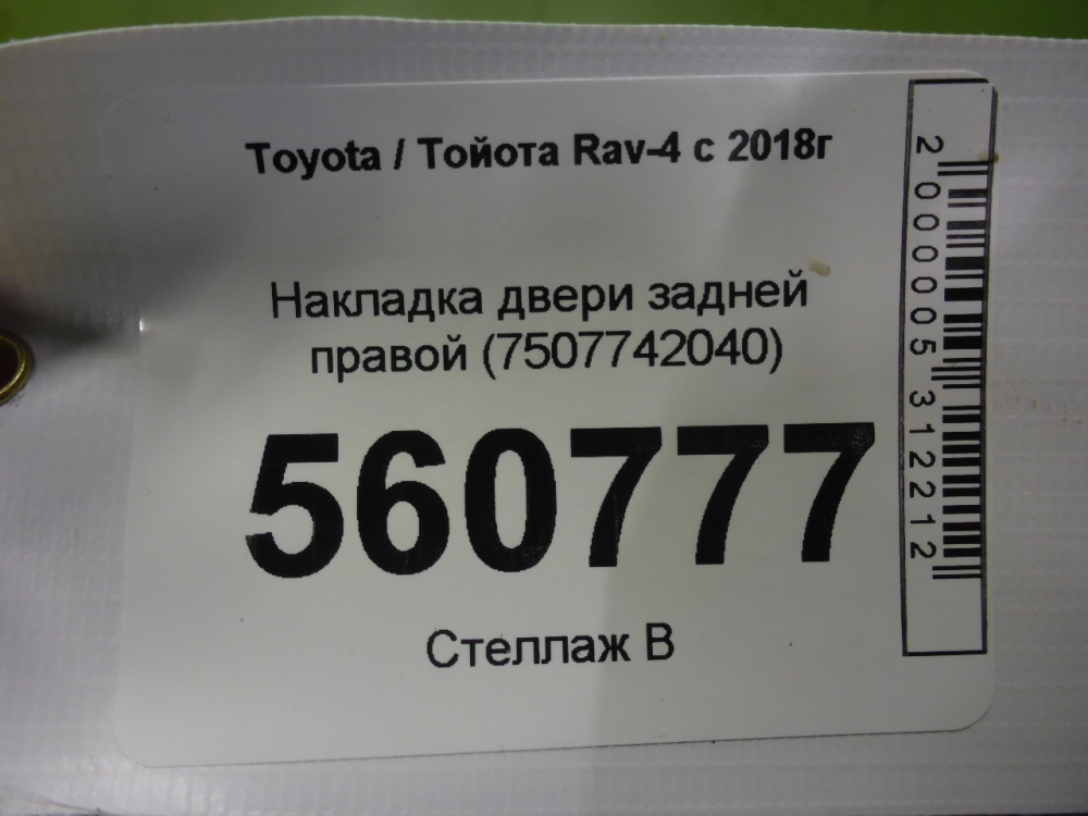 Накладка двери задней правой