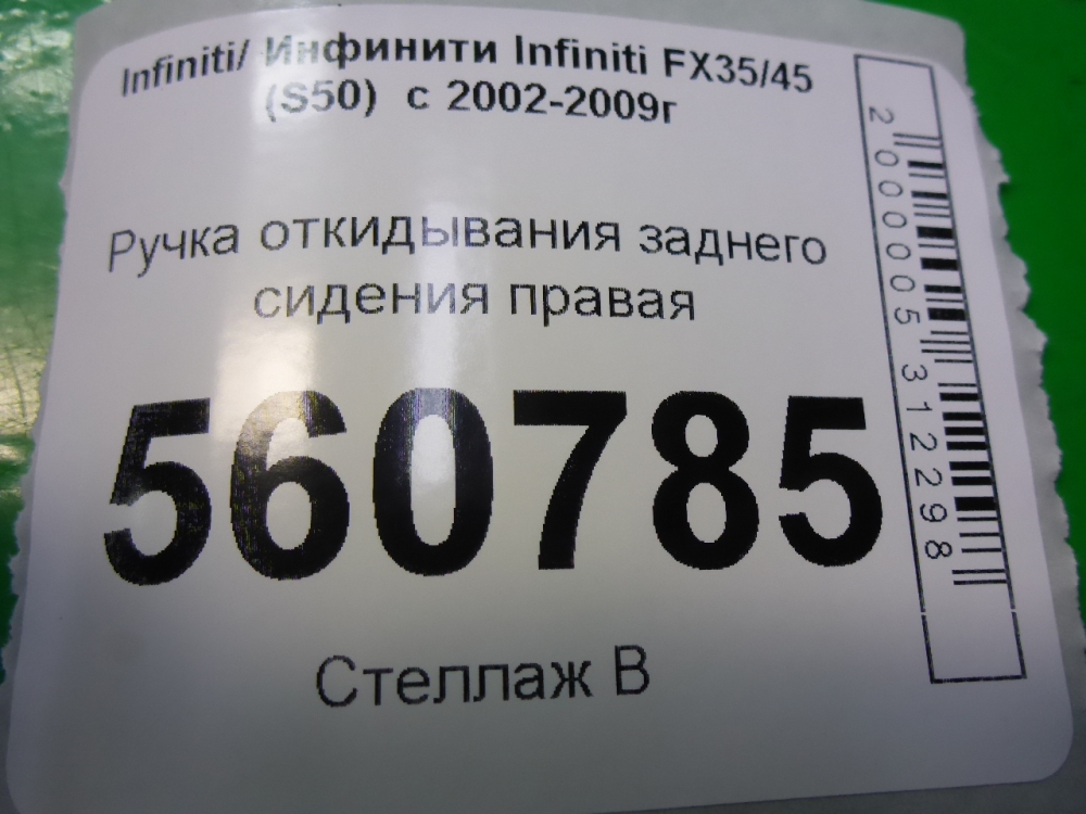 Ручка откидывания заднего сиденья