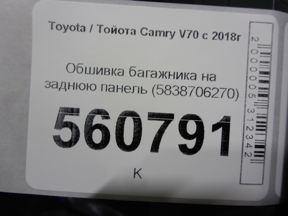 Обшивка багажника