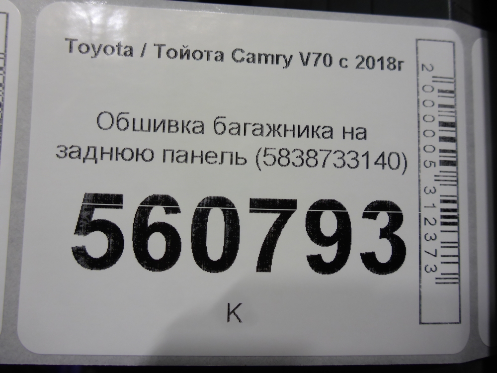 Обшивка багажника