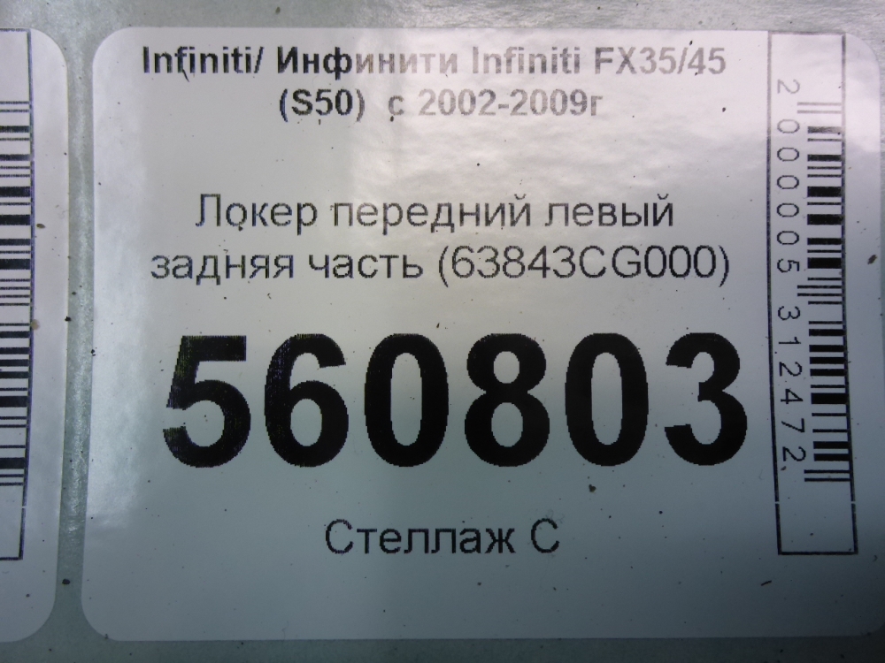 Локер передний левый